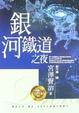 Cover of 銀河鐵道之夜