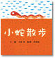 Cover of 小蛇散步