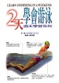 More about 二天學會游泳