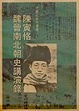 Cover of 陳寅恪魏晉南北朝史講演錄