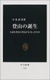 Cover of 登山の誕生―人はなぜ山に登るようになったのか