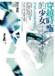Cover of 穿越時空的少女