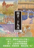山手二十九次