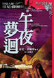 Cover of 午夜夢迴