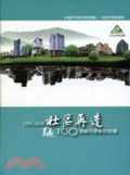 社區再造. 1993-2008 : 100個都市更新的故事