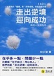 Cover of 走出逆境．迎向成功