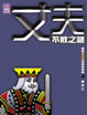 Cover of 丈夫不敗之謎