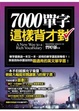 Cover of 7000單字這樣背才對
