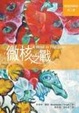 Cover of 微核之戰