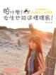 Cover of 怕什麼！女生也能這樣環島！
