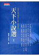 Cover of 天下小說選I