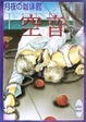 Cover of 空音