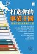 Cover of 打造你的事業王國