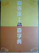 Cover of 四張床上查字典