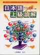 Cover of 日本語上級讀解