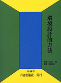 環境設計的方法