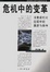 Cover of "危机中的变革"