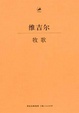 Cover of 牧歌