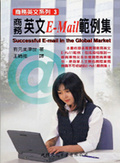 商務英文E-Mail範例集