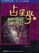 Cover of 占星學（下）