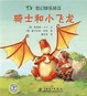 梦幻快乐阅读 骑士和小飞龙 