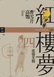 Cover of 紅樓夢（四）