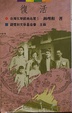 Cover of 復活