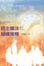 Cover of "民主議決和組織策略"