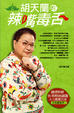 Cover of 胡天蘭的辣嘴毒舌