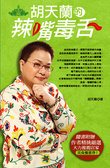 胡天蘭的辣嘴毒舌