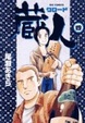 Cover of 蔵人 4