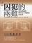 Cover of 囚犯的兩難
