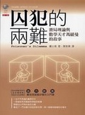 囚犯的兩難 賽局理論與數學天才馮紐曼的故事