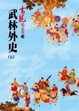 Cover of 武林外史(五)