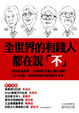 Cover of 全世界的有錢人都在說「不」