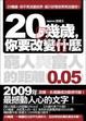 Cover of 20幾歲，你要改變什麼：窮人與富人的距離0.05mm