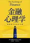 金融心理學 驅動股市的真正力量
