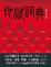 Cover of 地獄詞典