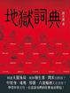 Cover of 地獄詞典