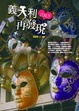 Cover of 義大利，再發現