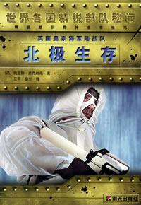 Image of 英国皇家海军陆战队北极生存