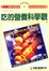 Cover of 吃的營養科學觀