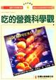 Cover of 吃的營養科學觀