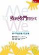 Cover of 我到我們的世代