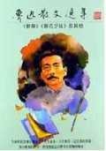 More about 魯迅散文選集