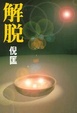 Cover of 解脫