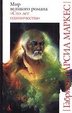Cover of Сто лет одиночества