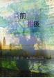 Cover of 詩前相後 （詩集）
