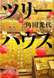 Cover of ツリーハウス