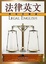 Cover of 法律英文
